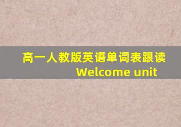 高一人教版英语单词表跟读Welcome unit